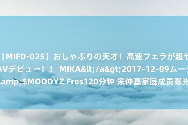 【MIFD-025】おしゃぶりの天才！高速フェラが超ヤバイ即尺黒ギャルAVデビュー！！ MIKA</a>2017-12-09ムーディーズ&$MOODYZ Fres120分钟 宋仲基家庭成员曝光 妹妹在加拿大儿时似女版宋仲基