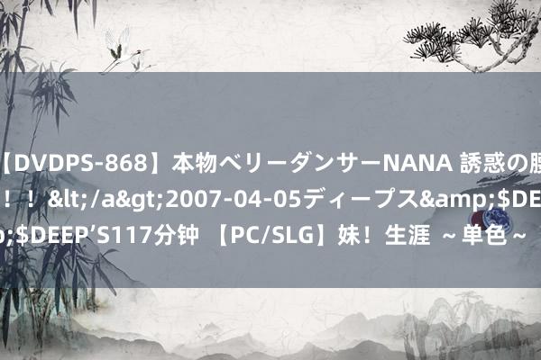 【DVDPS-868】本物ベリーダンサーNANA 誘惑の腰使いで潮吹きまくり！！</a>2007-04-05ディープス&$DEEP’S117分钟 【PC/SLG】妹！生涯 ～单色～ 【简体版】 - HSESE