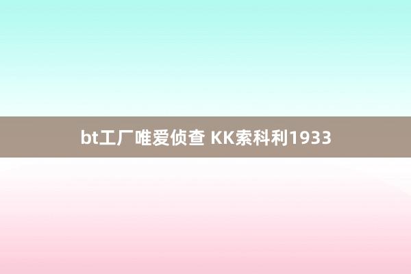 bt工厂唯爱侦查 KK索科利1933